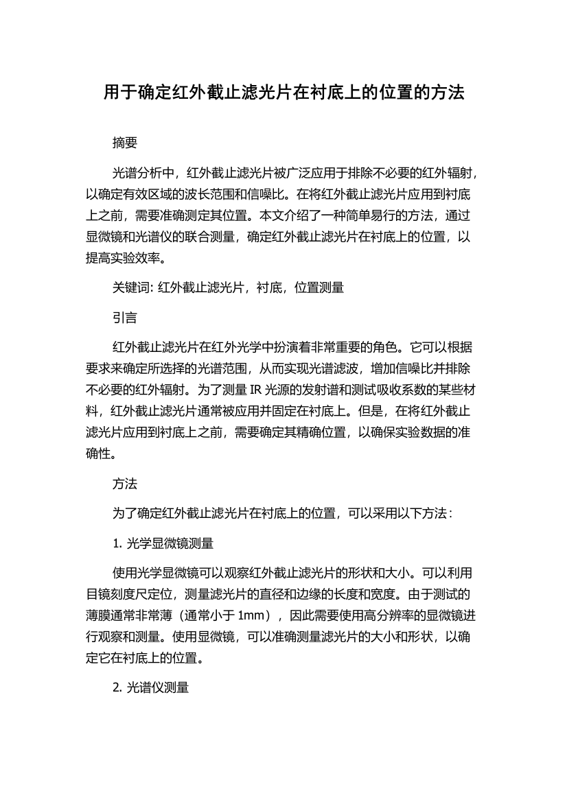 用于确定红外截止滤光片在衬底上的位置的方法