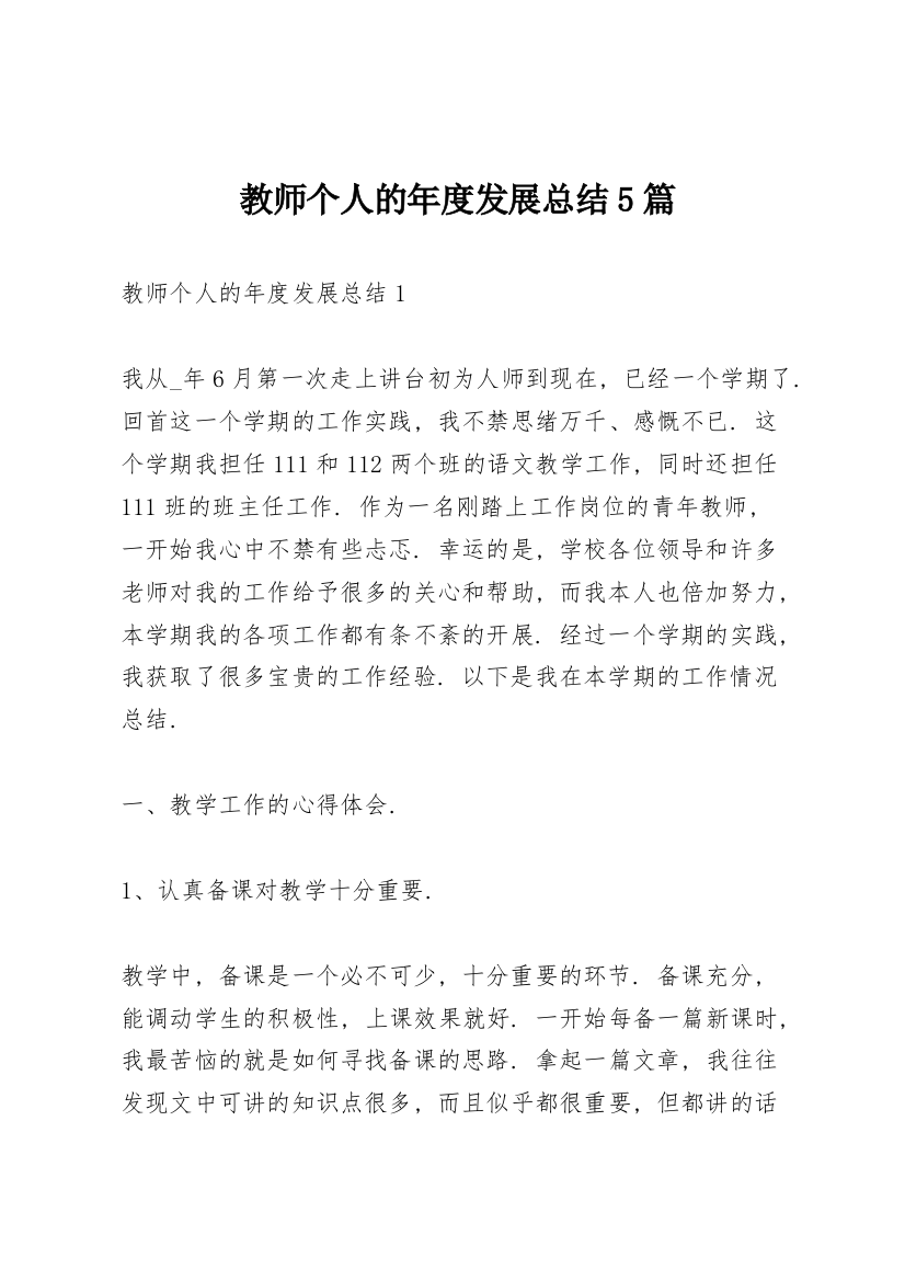 教师个人的年度发展总结5篇