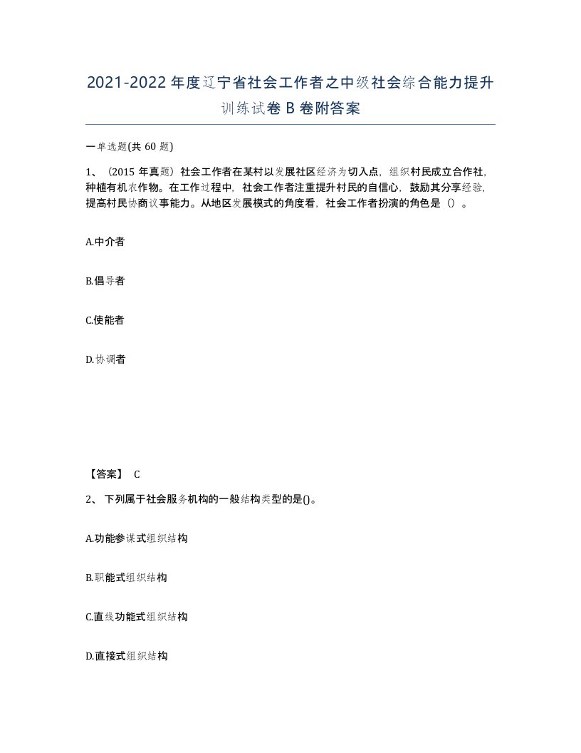 2021-2022年度辽宁省社会工作者之中级社会综合能力提升训练试卷B卷附答案