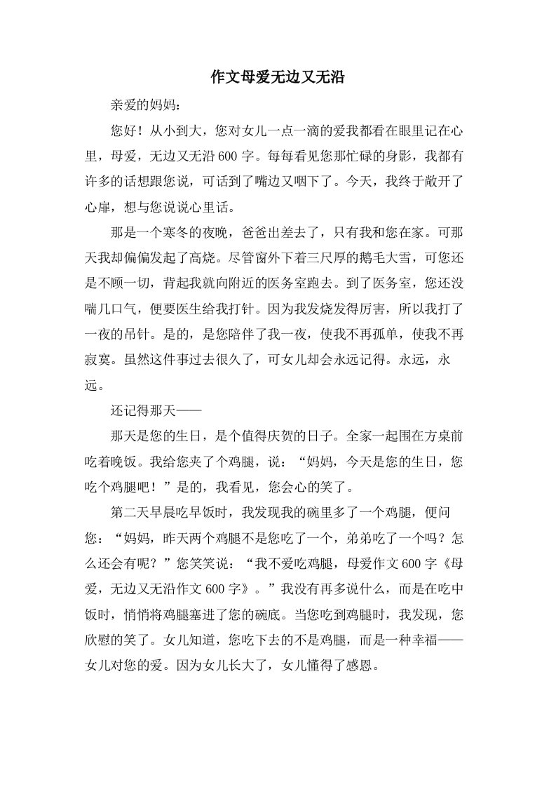 作文母爱无边又无沿