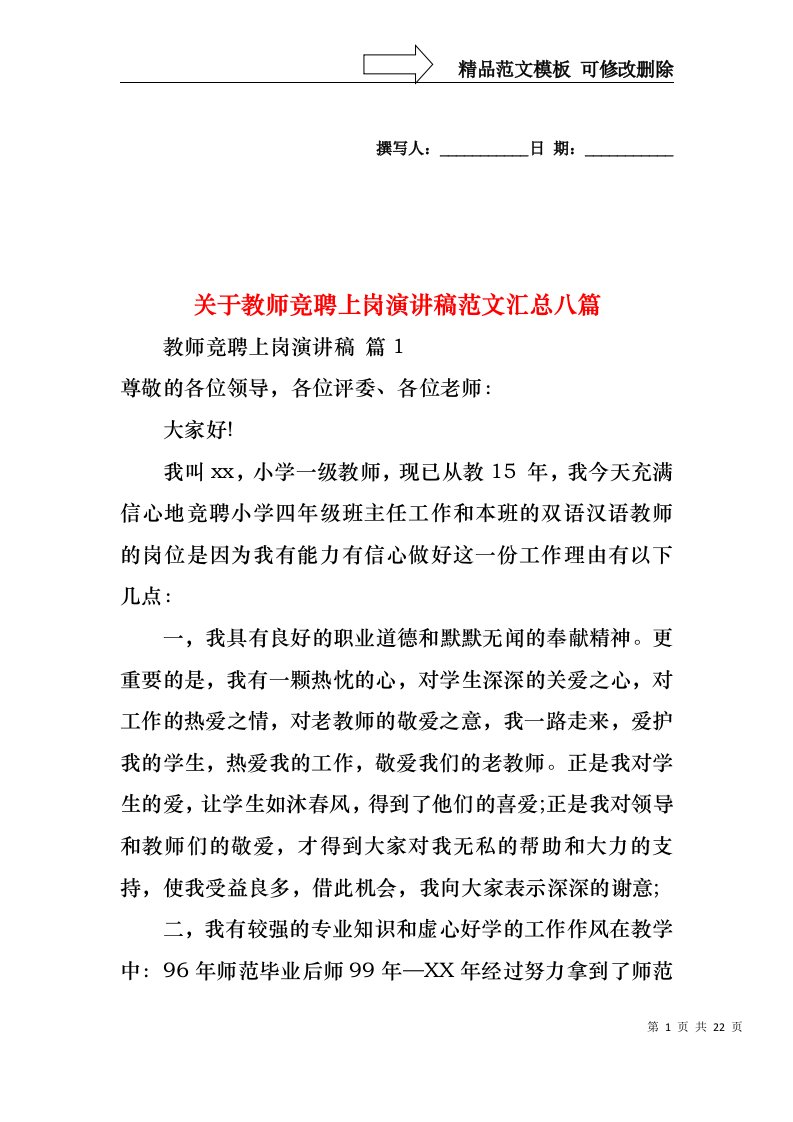 关于教师竞聘上岗演讲稿范文汇总八篇