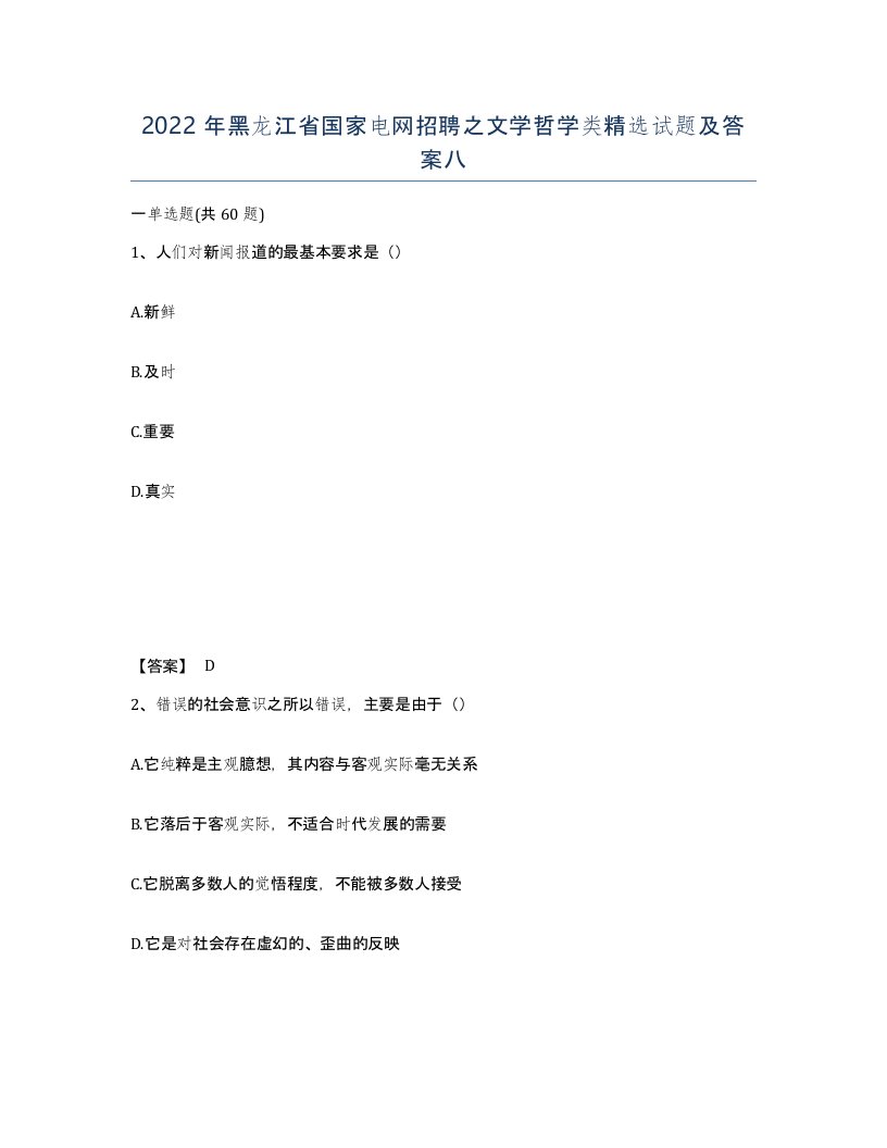 2022年黑龙江省国家电网招聘之文学哲学类试题及答案八