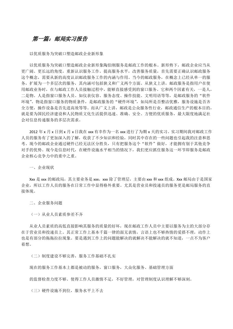 邮局实习报告[修改版]