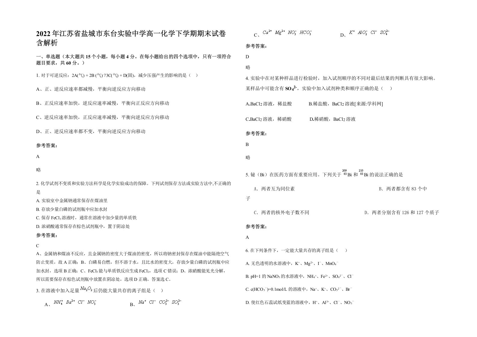 2022年江苏省盐城市东台实验中学高一化学下学期期末试卷含解析