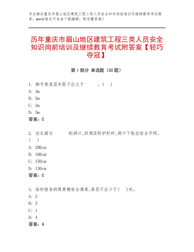 历年重庆市眉山地区建筑工程三类人员安全知识岗前培训及继续教育考试附答案【轻巧夺冠】