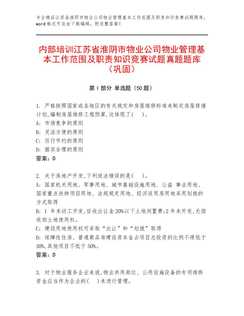 内部培训江苏省淮阴市物业公司物业管理基本工作范围及职责知识竞赛试题真题题库（巩固）