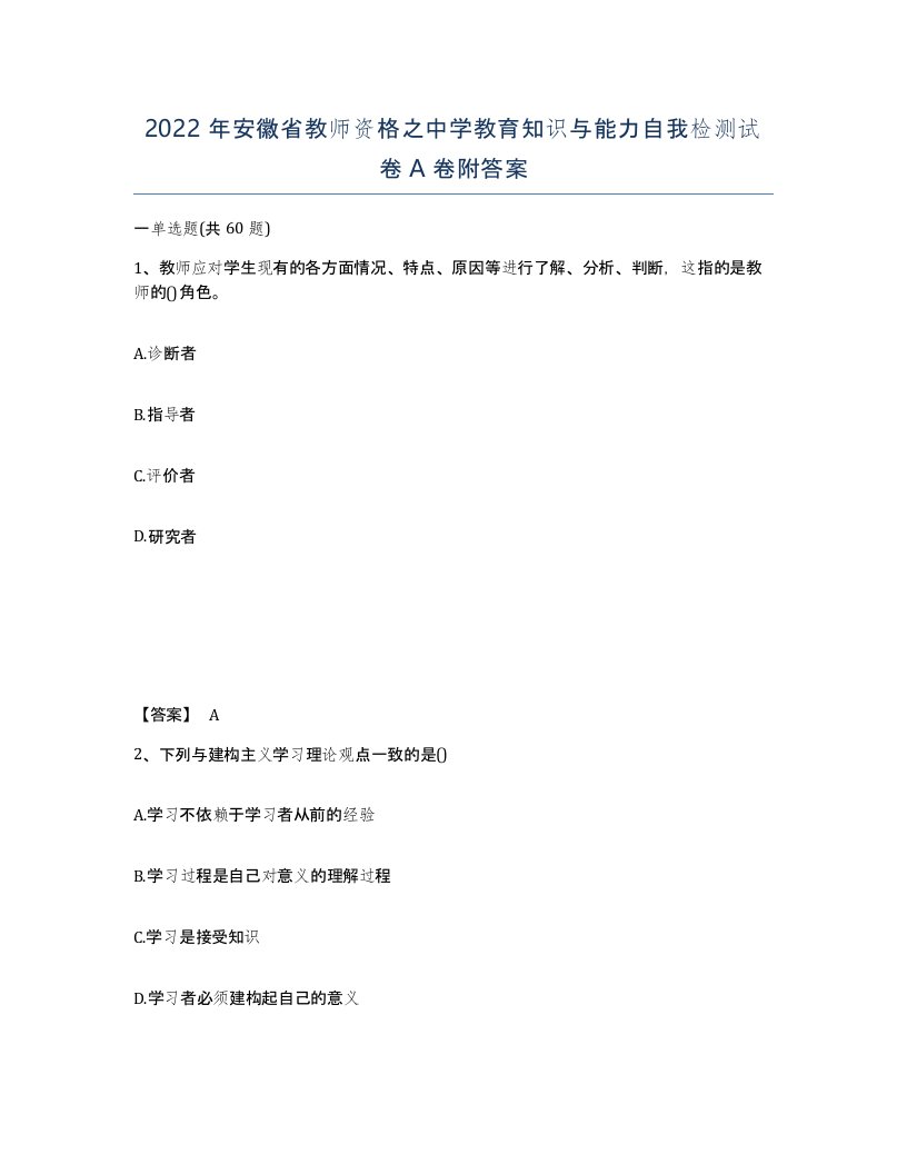 2022年安徽省教师资格之中学教育知识与能力自我检测试卷A卷附答案