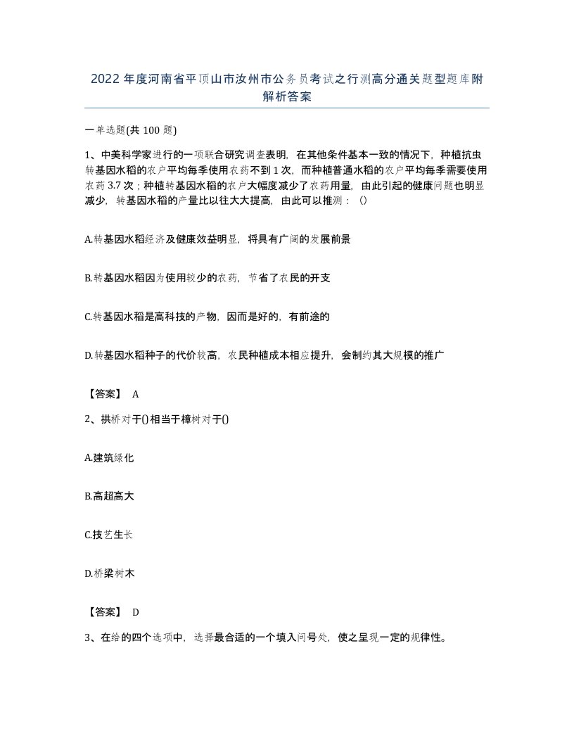 2022年度河南省平顶山市汝州市公务员考试之行测高分通关题型题库附解析答案