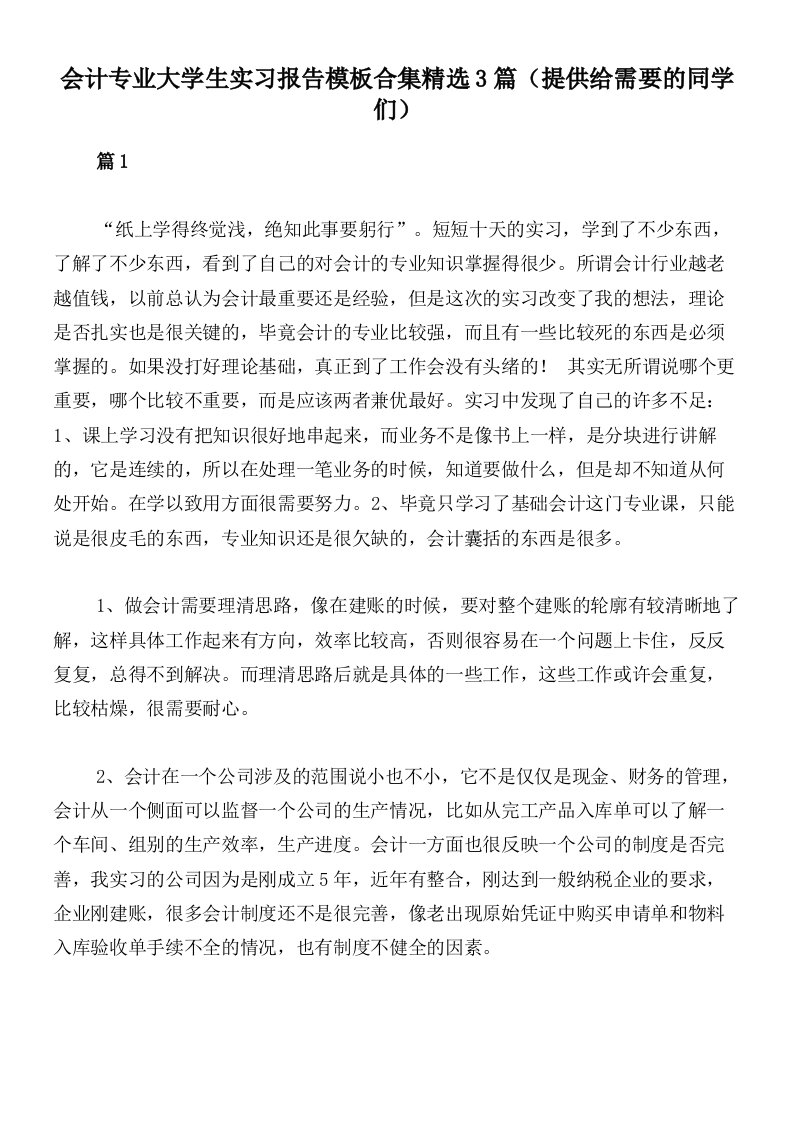 会计专业大学生实习报告模板合集精选3篇（提供给需要的同学们）