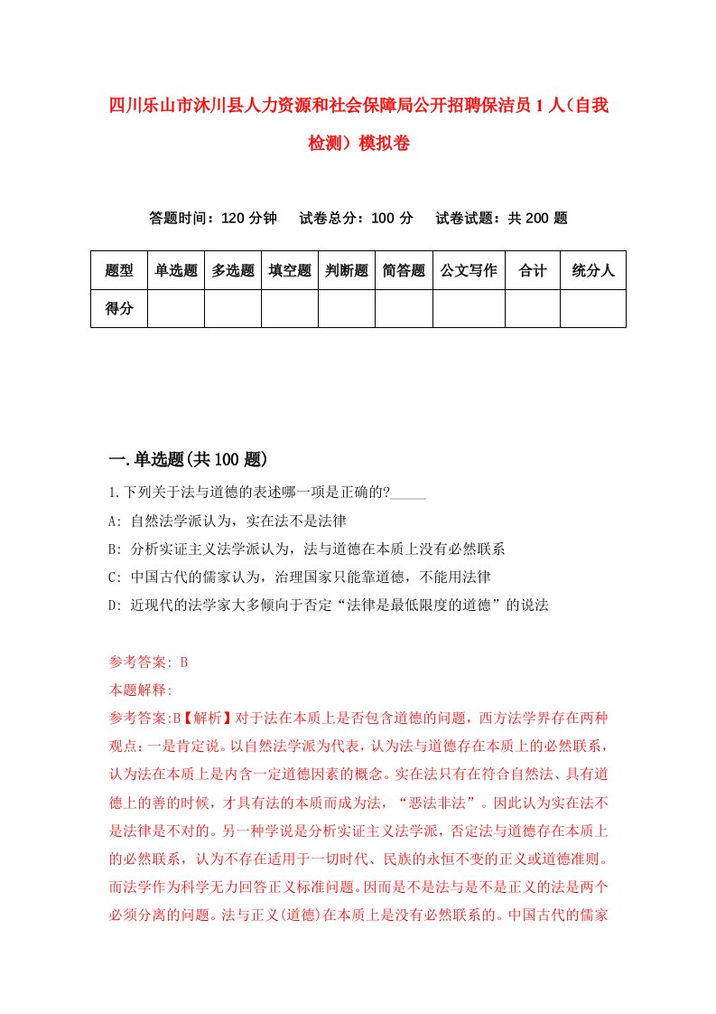 四川乐山市沐川县人力资源和社会保障局公开招聘保洁员1人自我检测模拟卷第7版