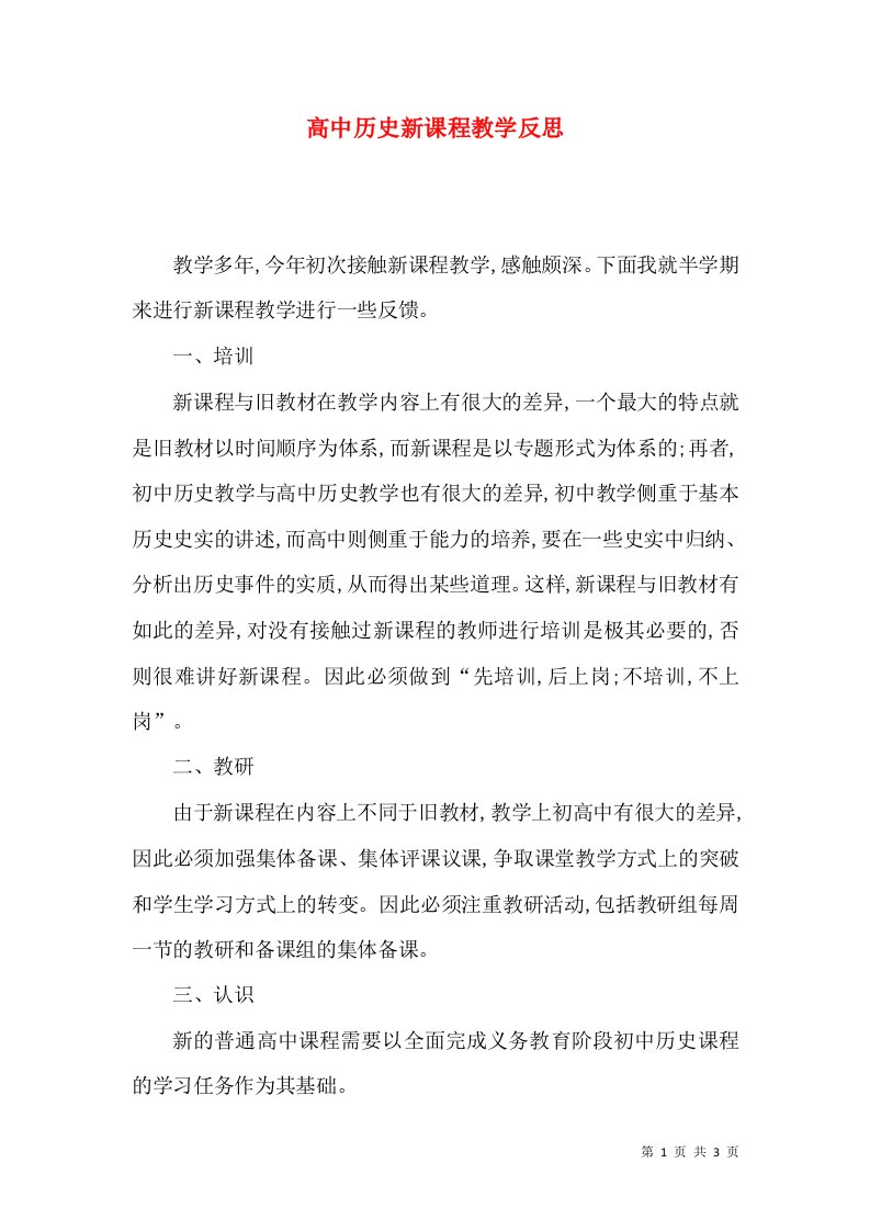 高中历史新课程教学反思