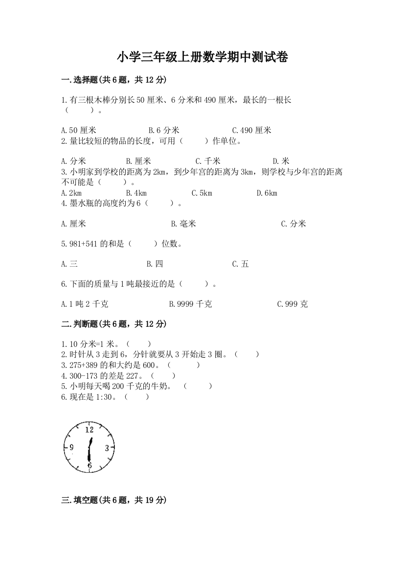 小学三年级上册数学期中测试卷（完整版）