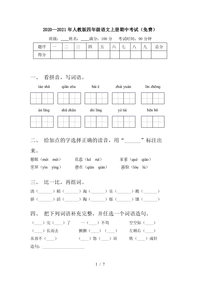 2020—2021年人教版四年级语文上册期中考试(免费)