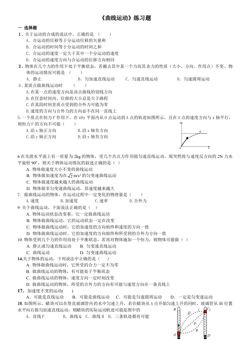 曲线运动、平抛运动、圆周运动练习题