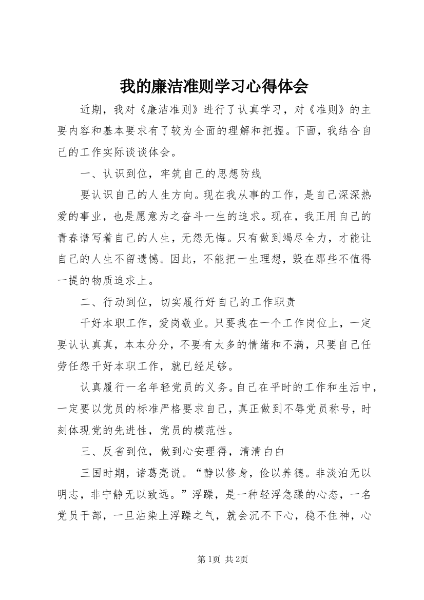 我的廉洁准则学习心得体会