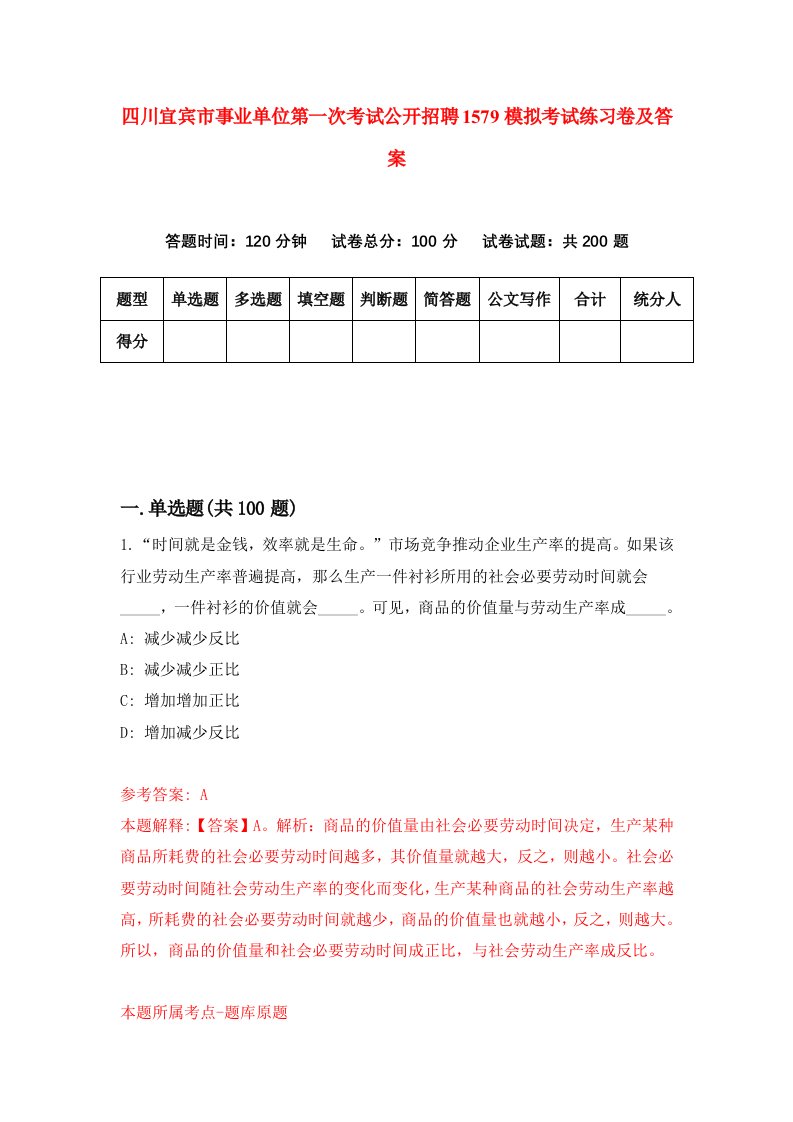 四川宜宾市事业单位第一次考试公开招聘1579模拟考试练习卷及答案第2期