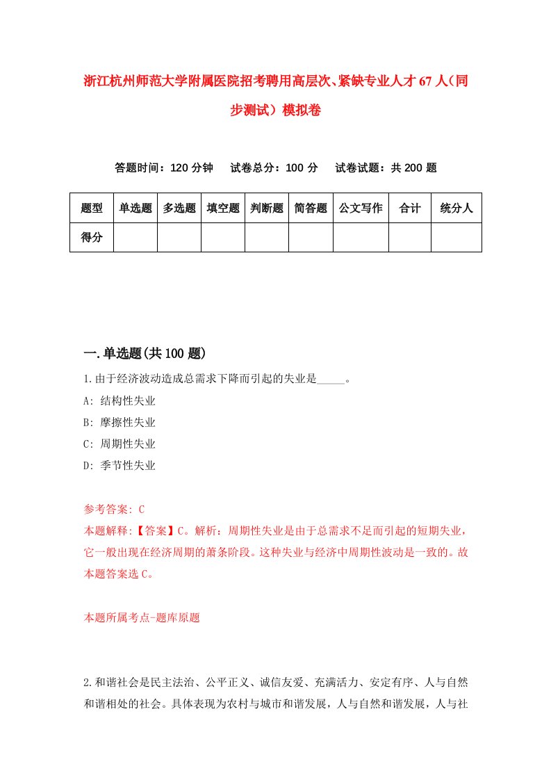 浙江杭州师范大学附属医院招考聘用高层次紧缺专业人才67人同步测试模拟卷第4期