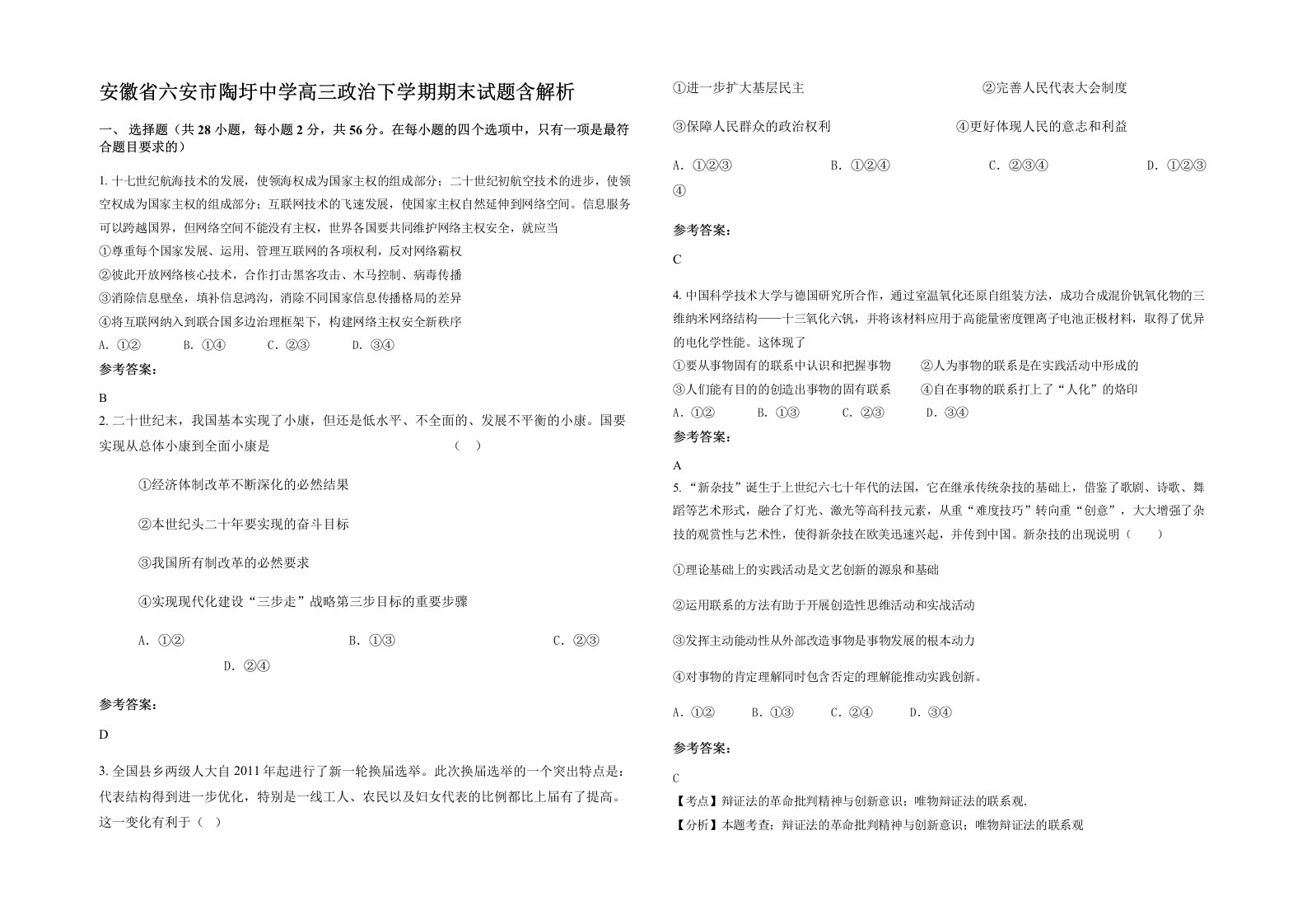 安徽省六安市陶圩中学高三政治下学期期末试题含解析