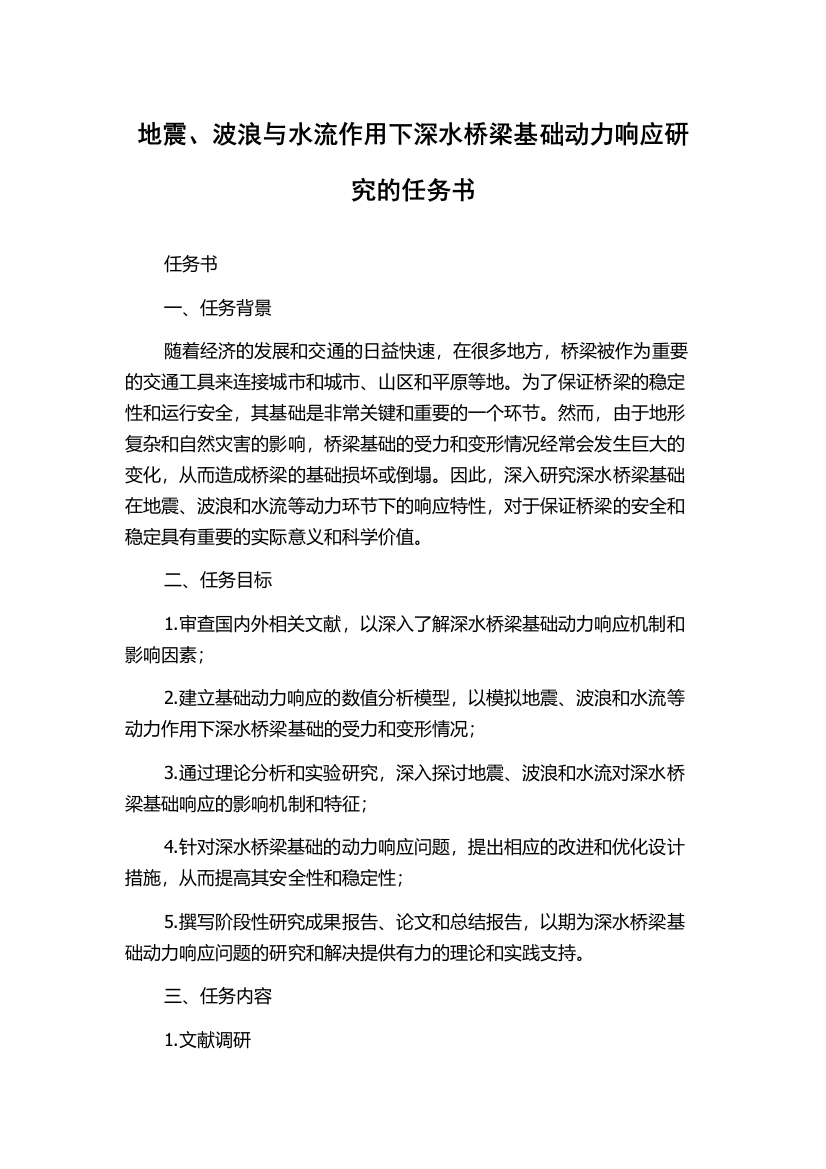 地震、波浪与水流作用下深水桥梁基础动力响应研究的任务书