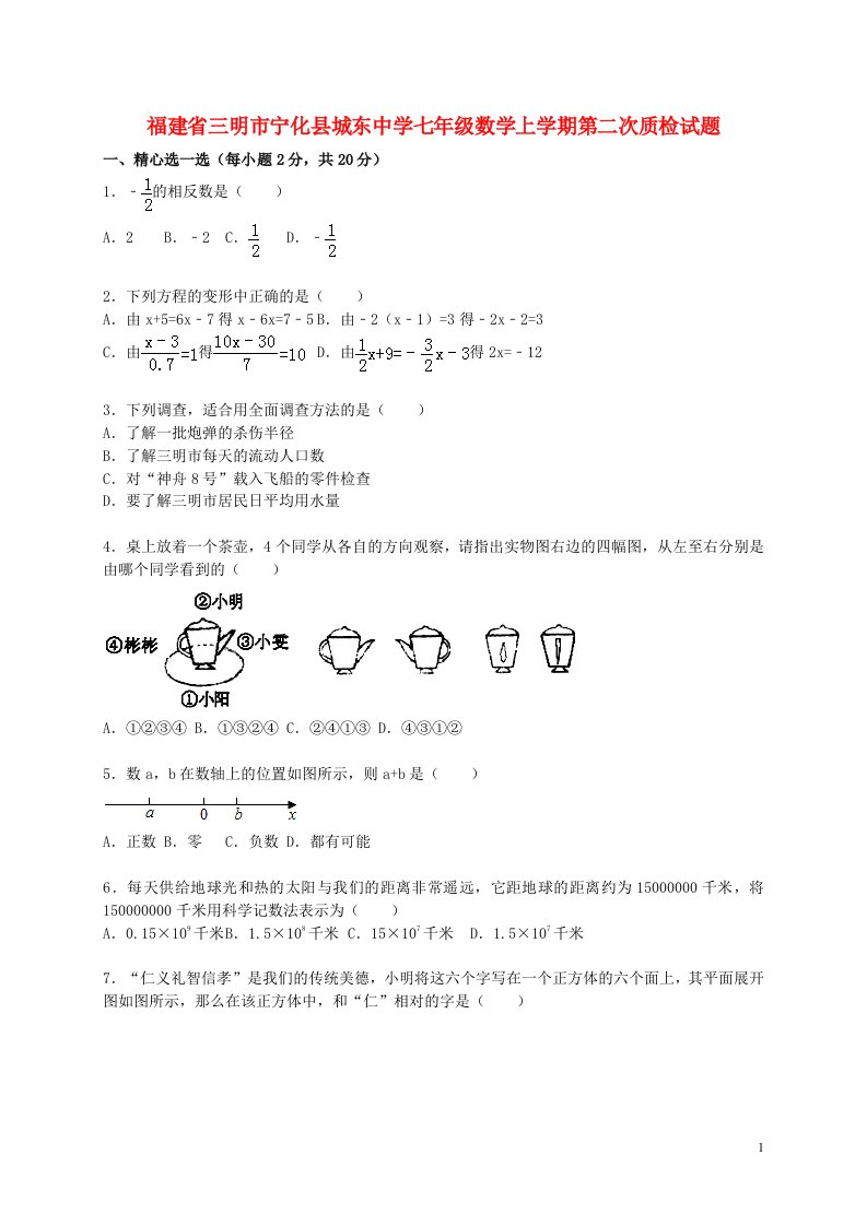 福建省三明市宁化县城东中学七级数学上学期第二次质检试题（含解析）