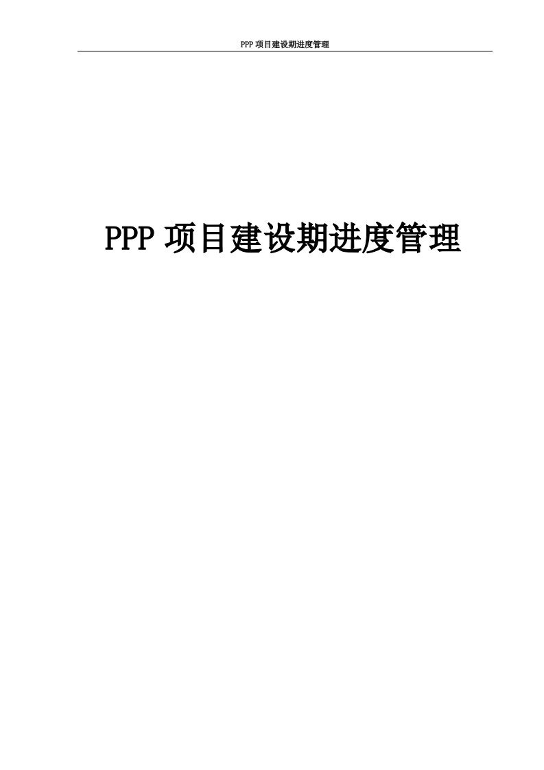 PPP项目建设期进度管理