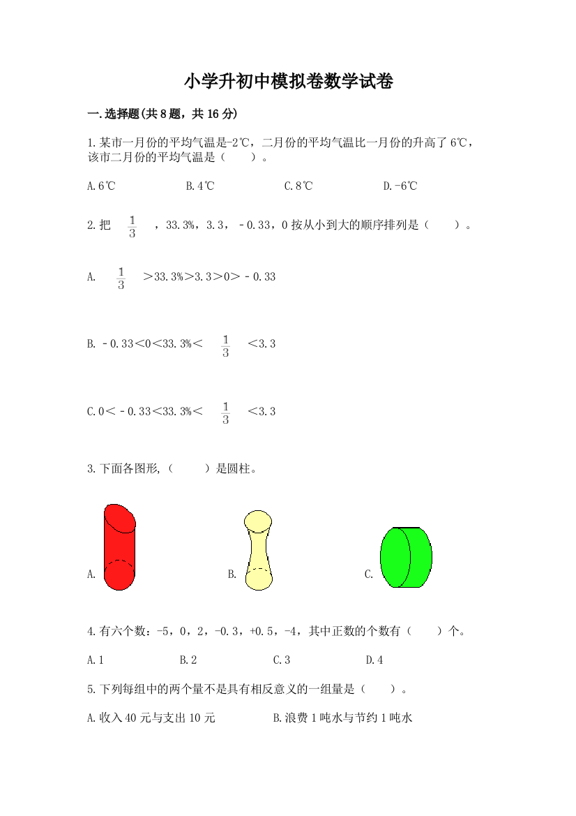 小学升初中模拟卷数学试卷（中心小学）