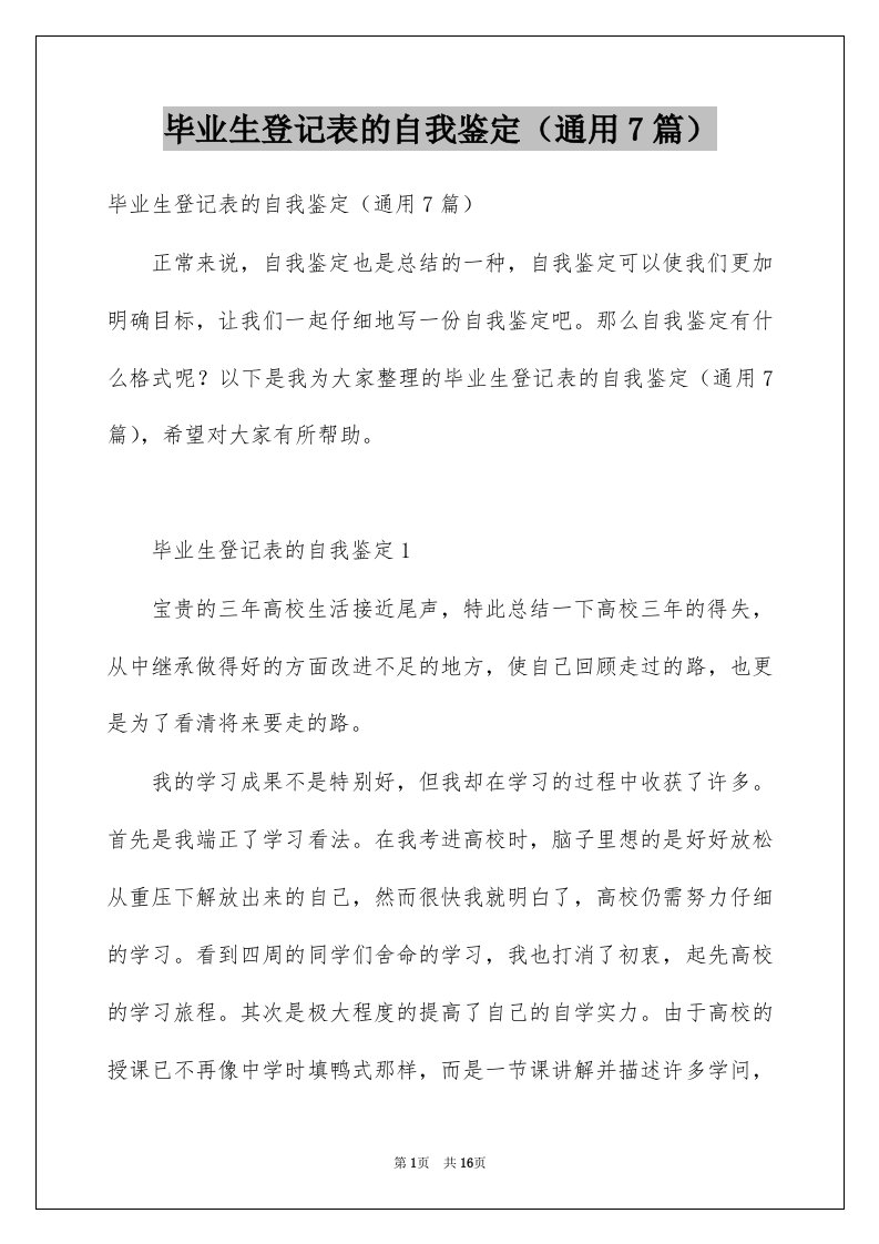 毕业生登记表的自我鉴定通用7篇