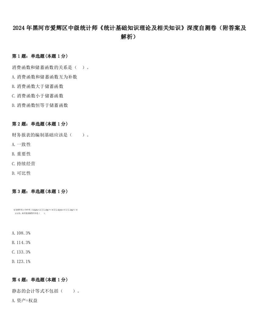 2024年黑河市爱辉区中级统计师《统计基础知识理论及相关知识》深度自测卷（附答案及解析）