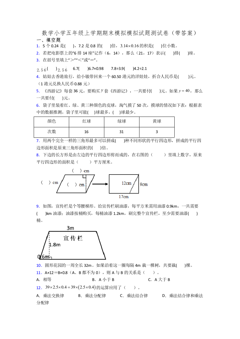 数学小学五年级上学期期末模拟模拟试题测试卷(带答案)