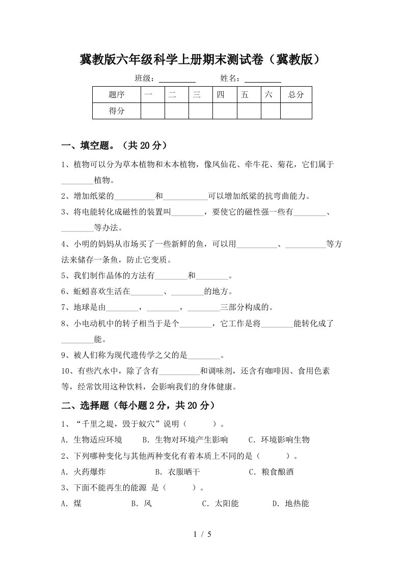 冀教版六年级科学上册期末测试卷冀教版