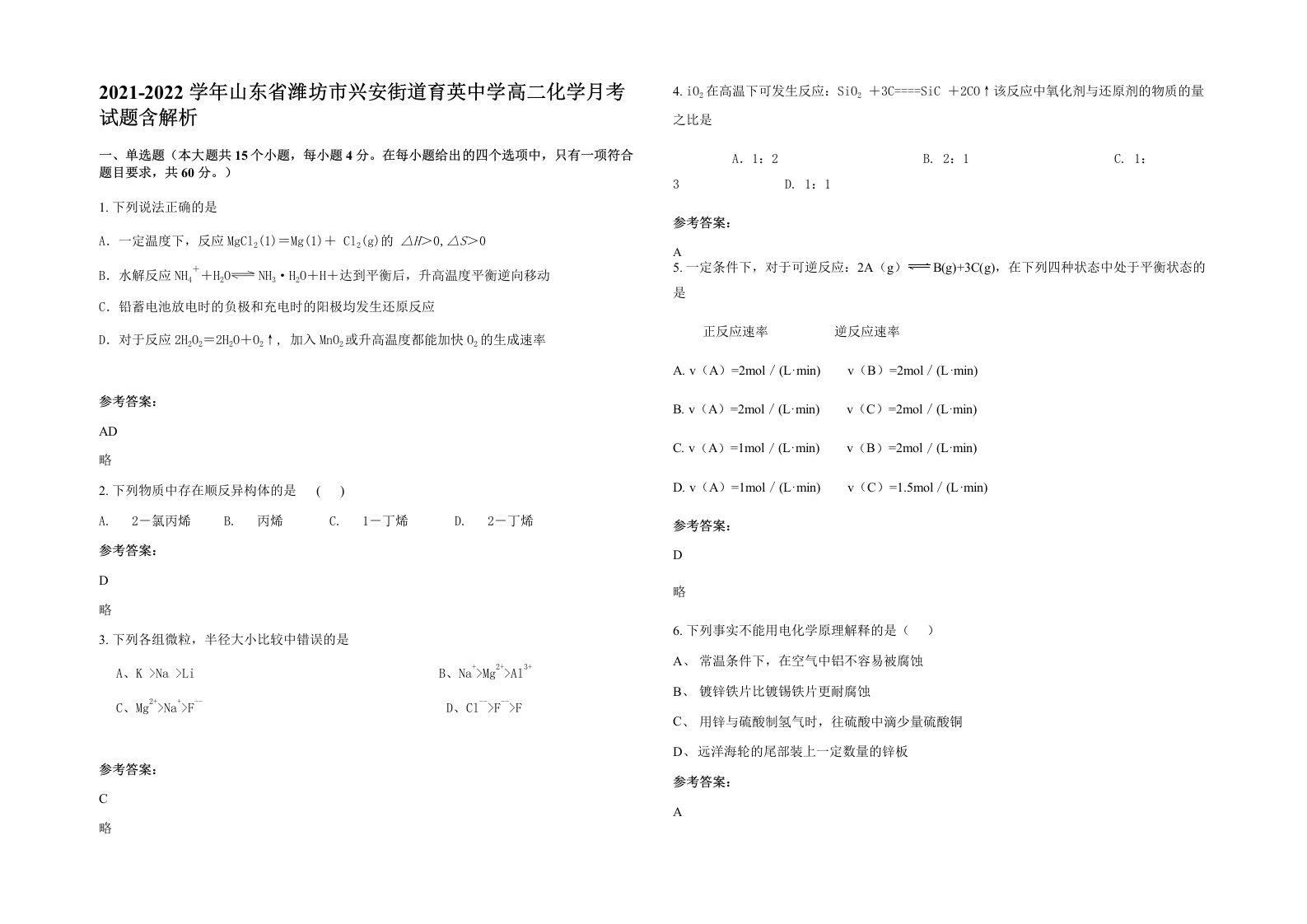 2021-2022学年山东省潍坊市兴安街道育英中学高二化学月考试题含解析