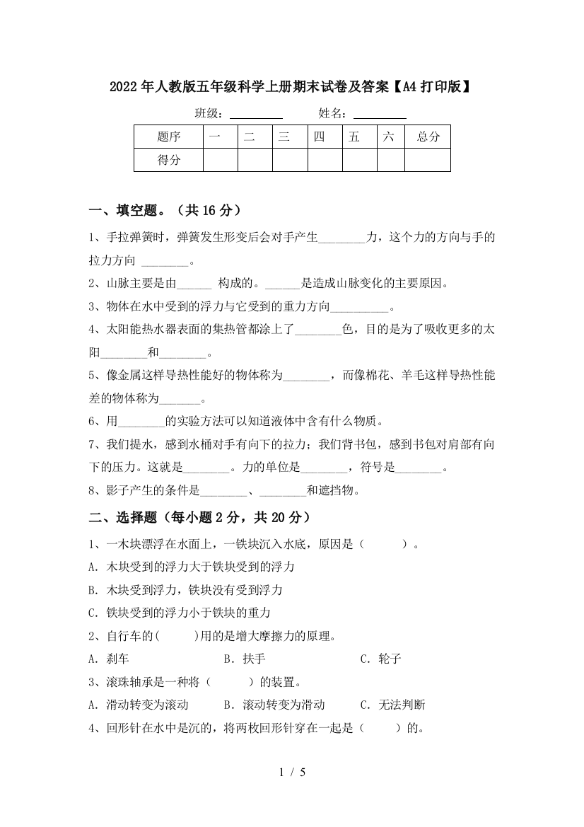 2022年人教版五年级科学上册期末试卷及答案【A4打印版】