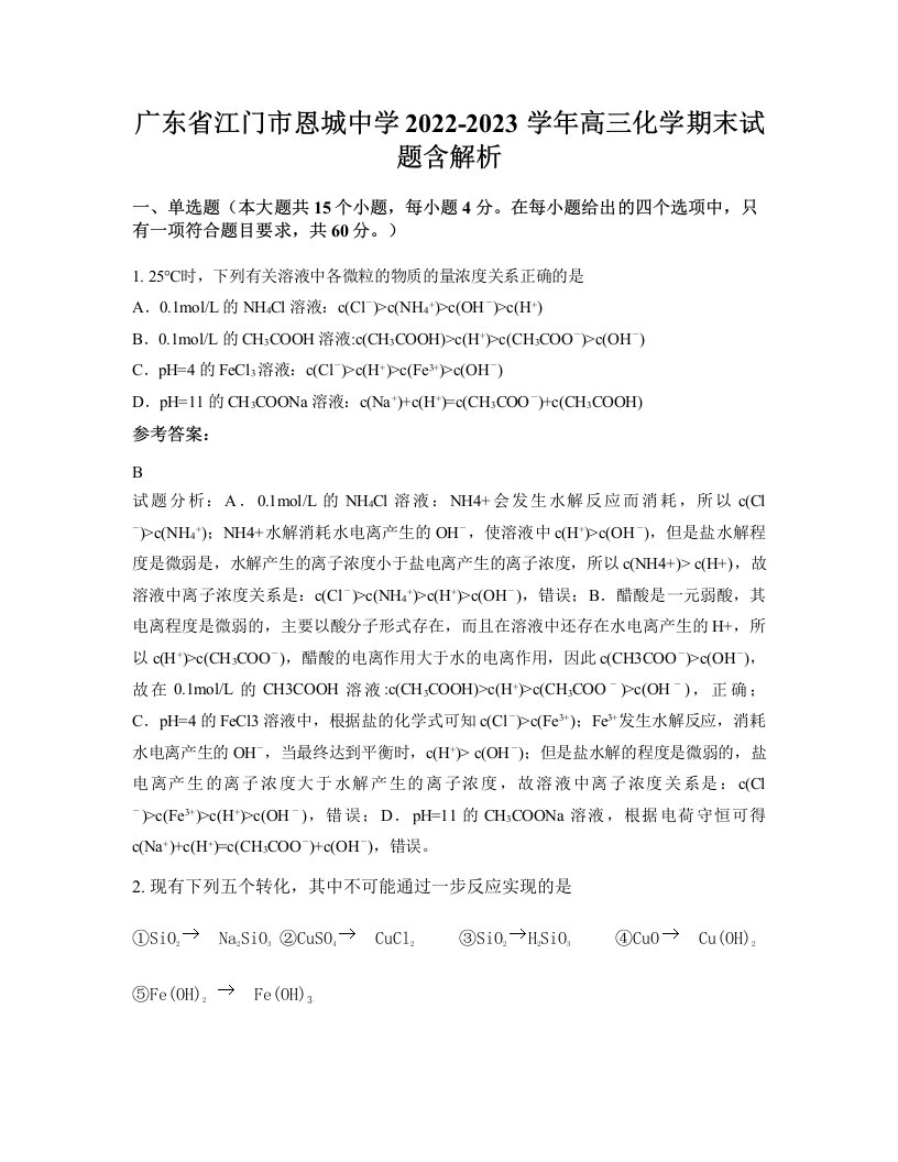 广东省江门市恩城中学2022-2023学年高三化学期末试题含解析