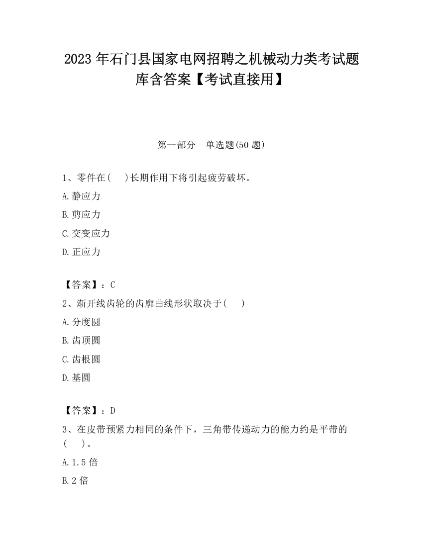 2023年石门县国家电网招聘之机械动力类考试题库含答案【考试直接用】