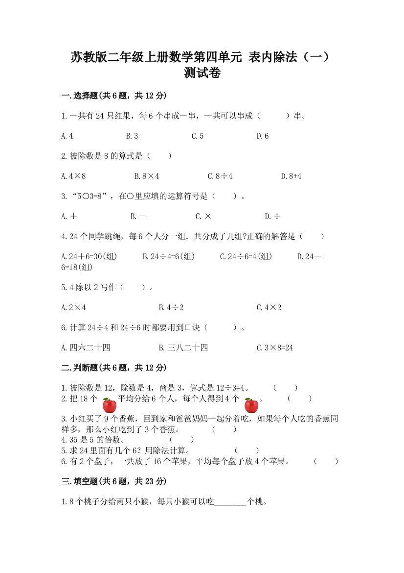 苏教版二年级上册数学第四单元-表内除法(一)-测试卷及答案(全国通用)