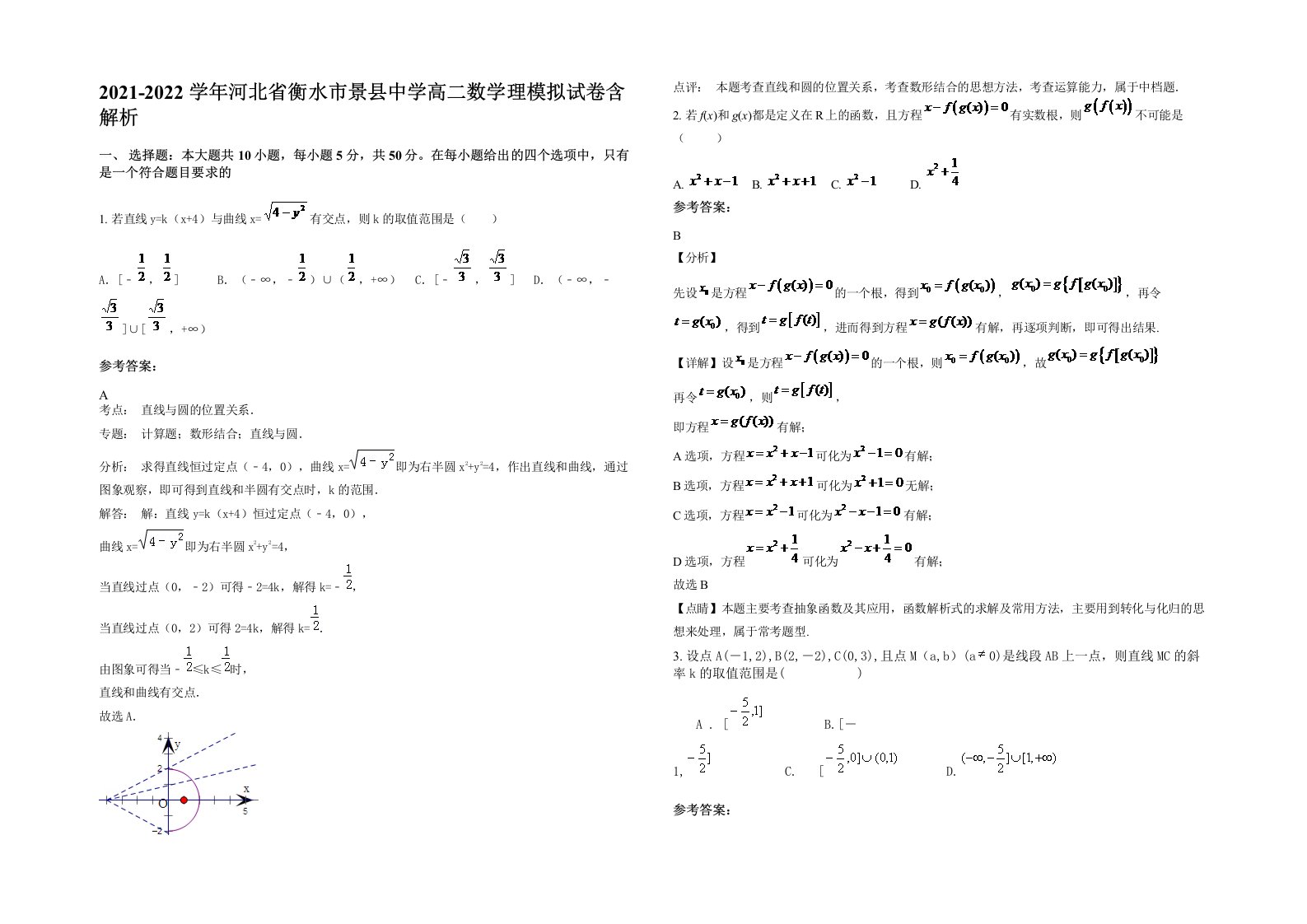 2021-2022学年河北省衡水市景县中学高二数学理模拟试卷含解析