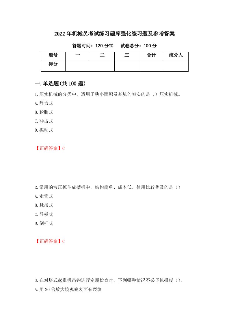 2022年机械员考试练习题库强化练习题及参考答案59