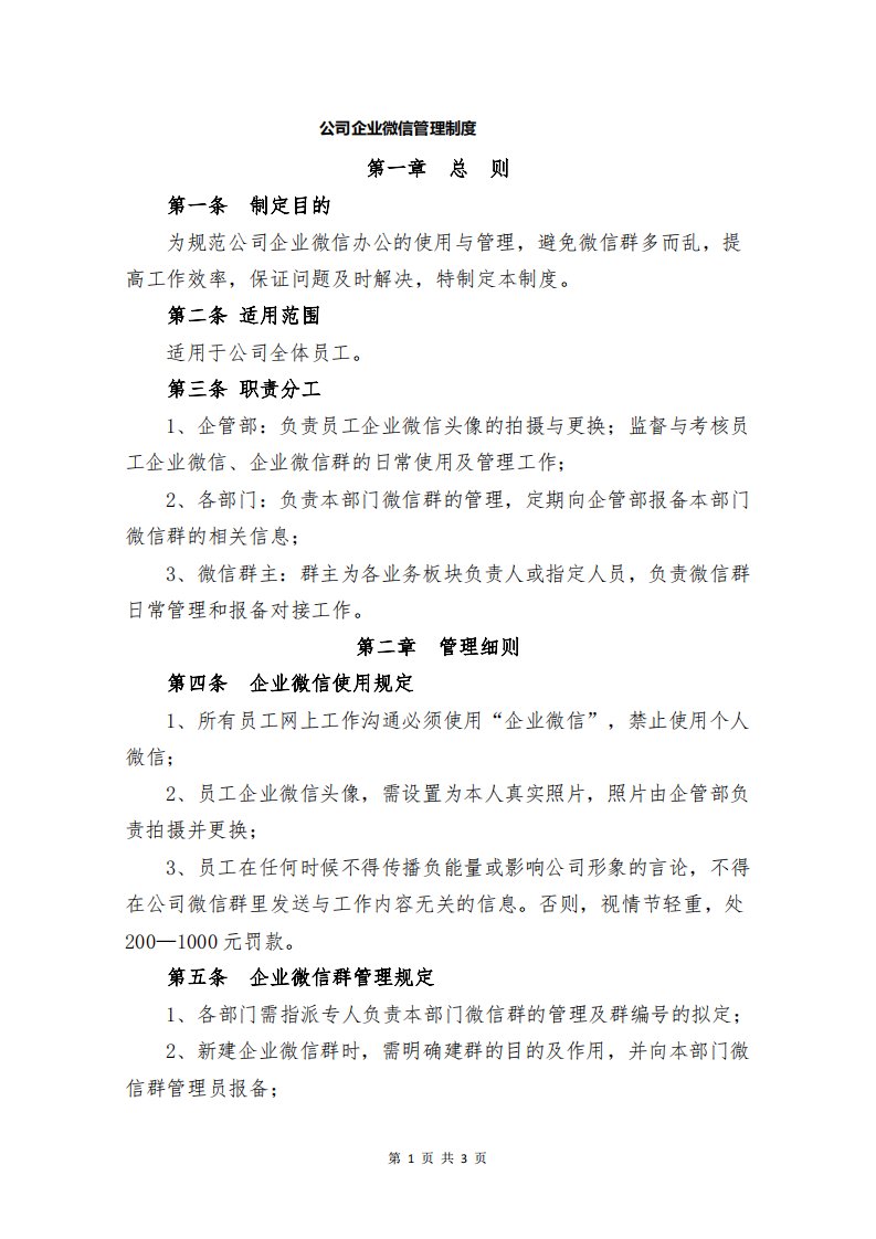 公司企业微信管理制度