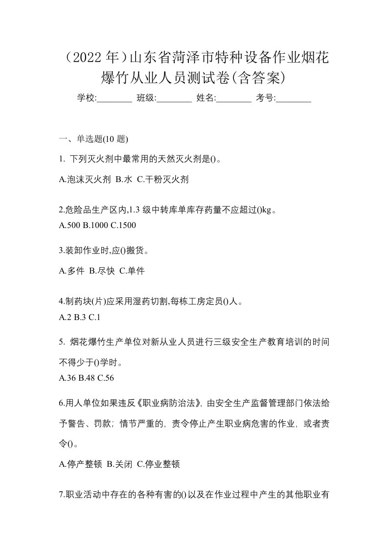 2022年山东省菏泽市特种设备作业烟花爆竹从业人员测试卷含答案