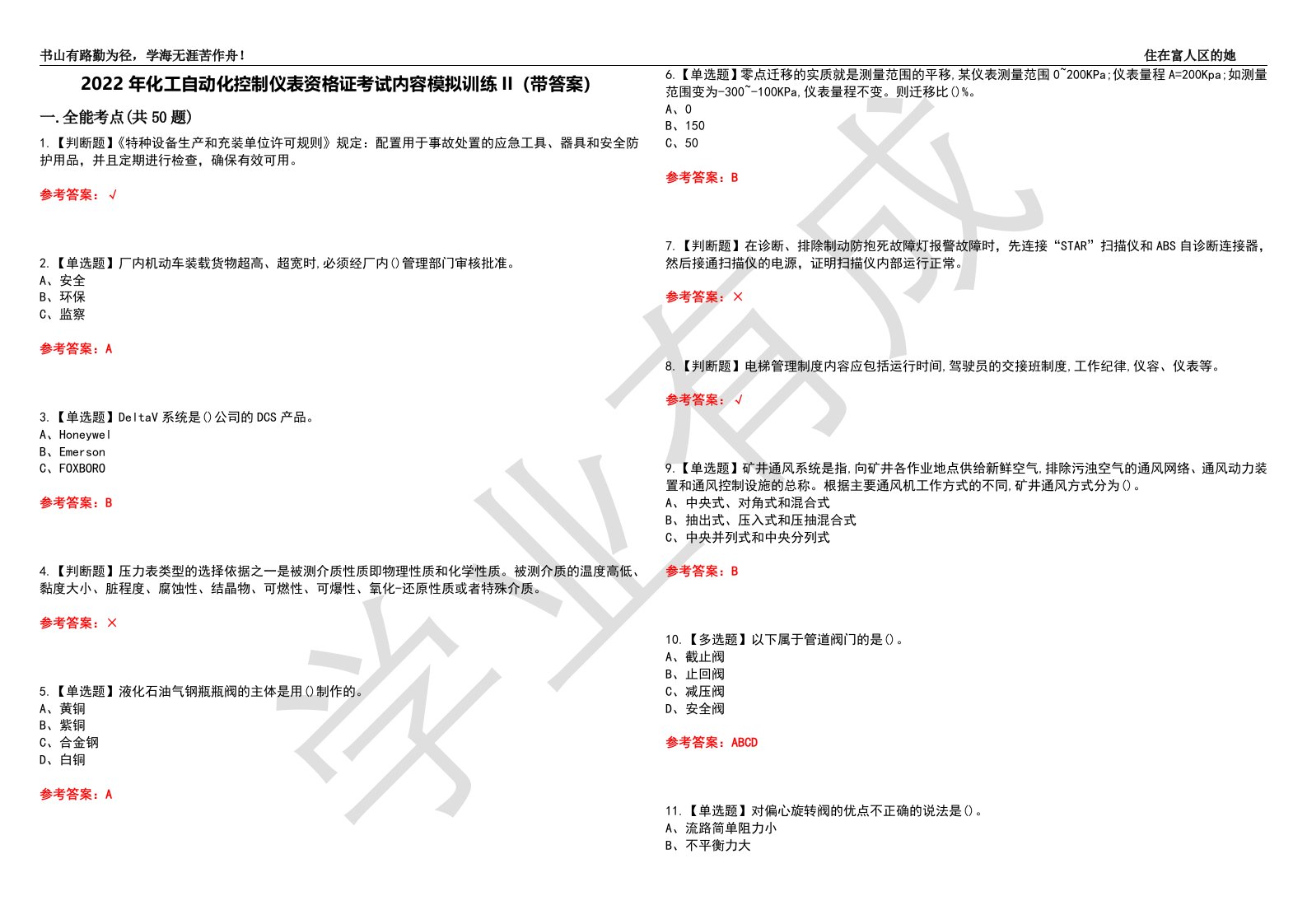 2022年化工自动化控制仪表资格证考试内容模拟训练II（带答案）-试卷号：51