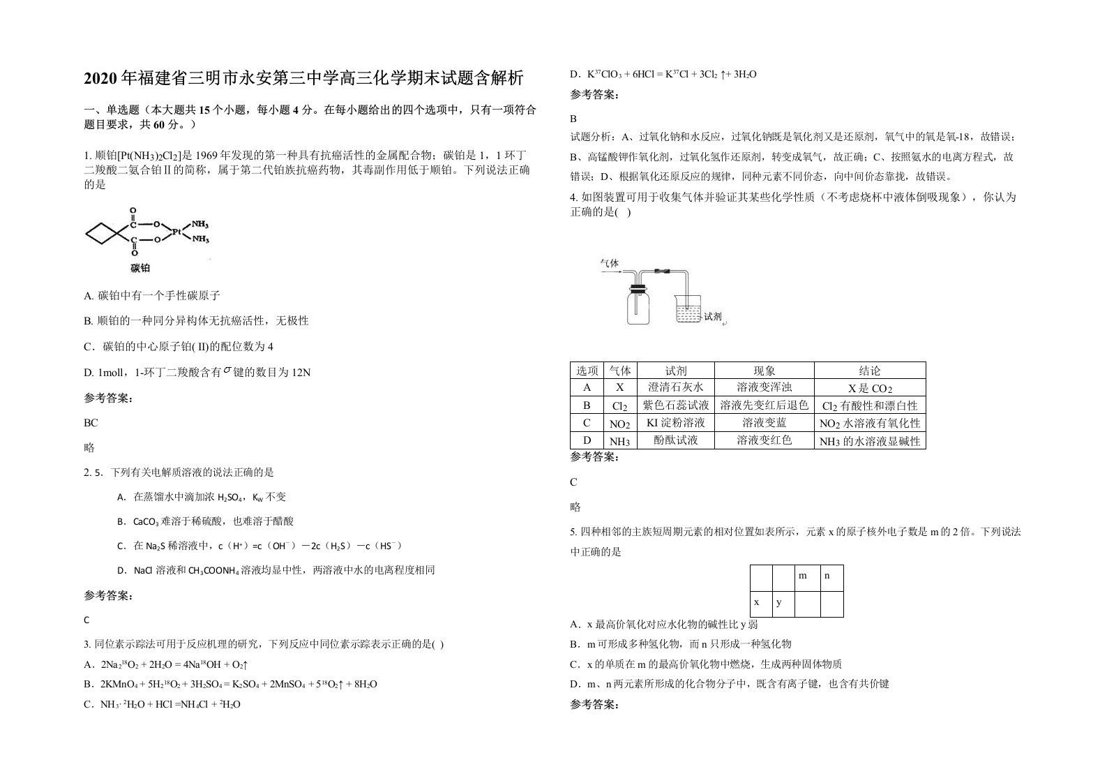 2020年福建省三明市永安第三中学高三化学期末试题含解析