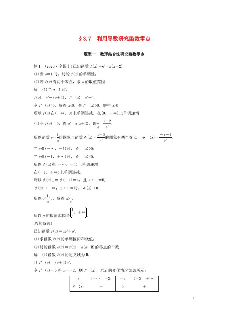 全国版2023年高考数学一轮复习第3章3.7利用导数研究函数零点讲义文