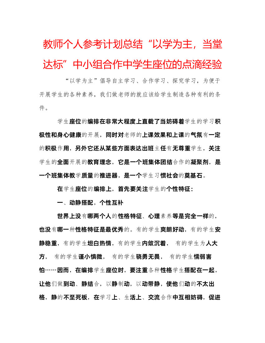 【精编】教师个人参考计划总结以学为主，当堂达标中小组合作中学生座位的点滴经验