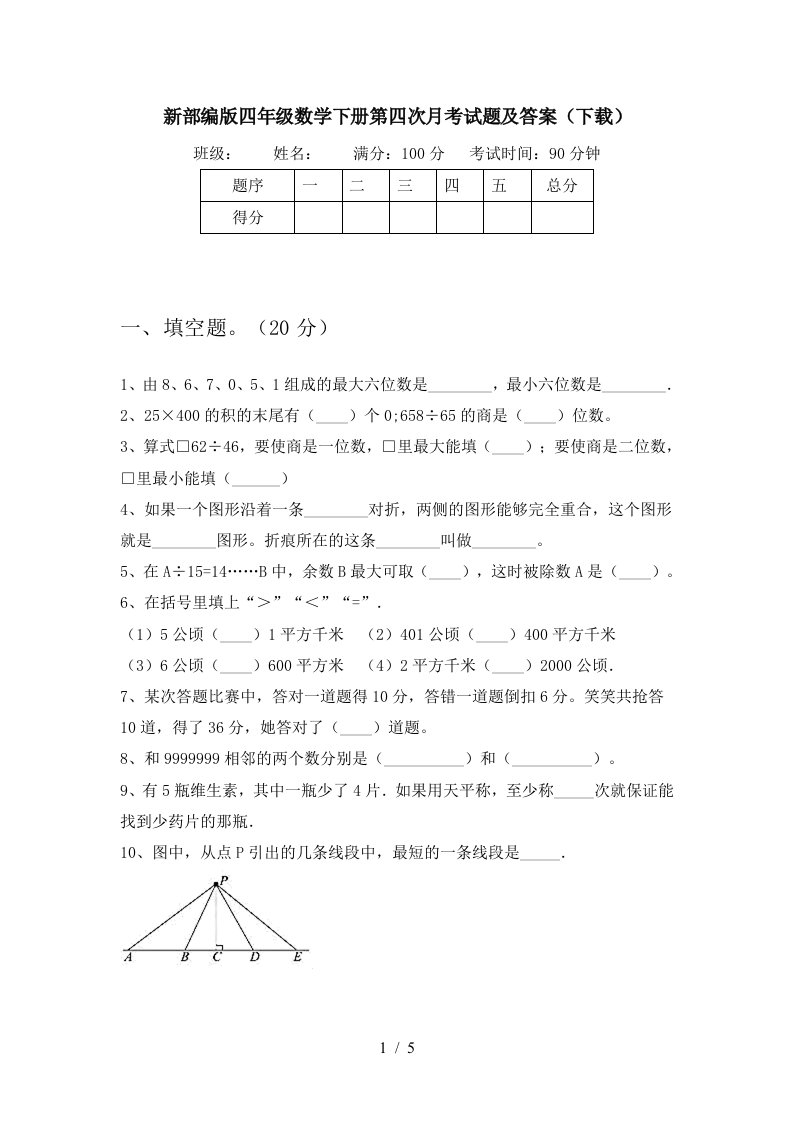 新部编版四年级数学下册第四次月考试题及答案下载