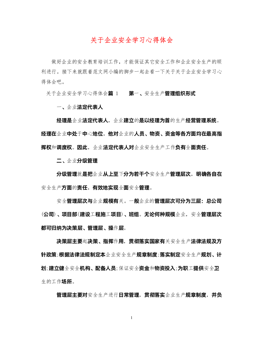 2022关于企业安全学习心得体会