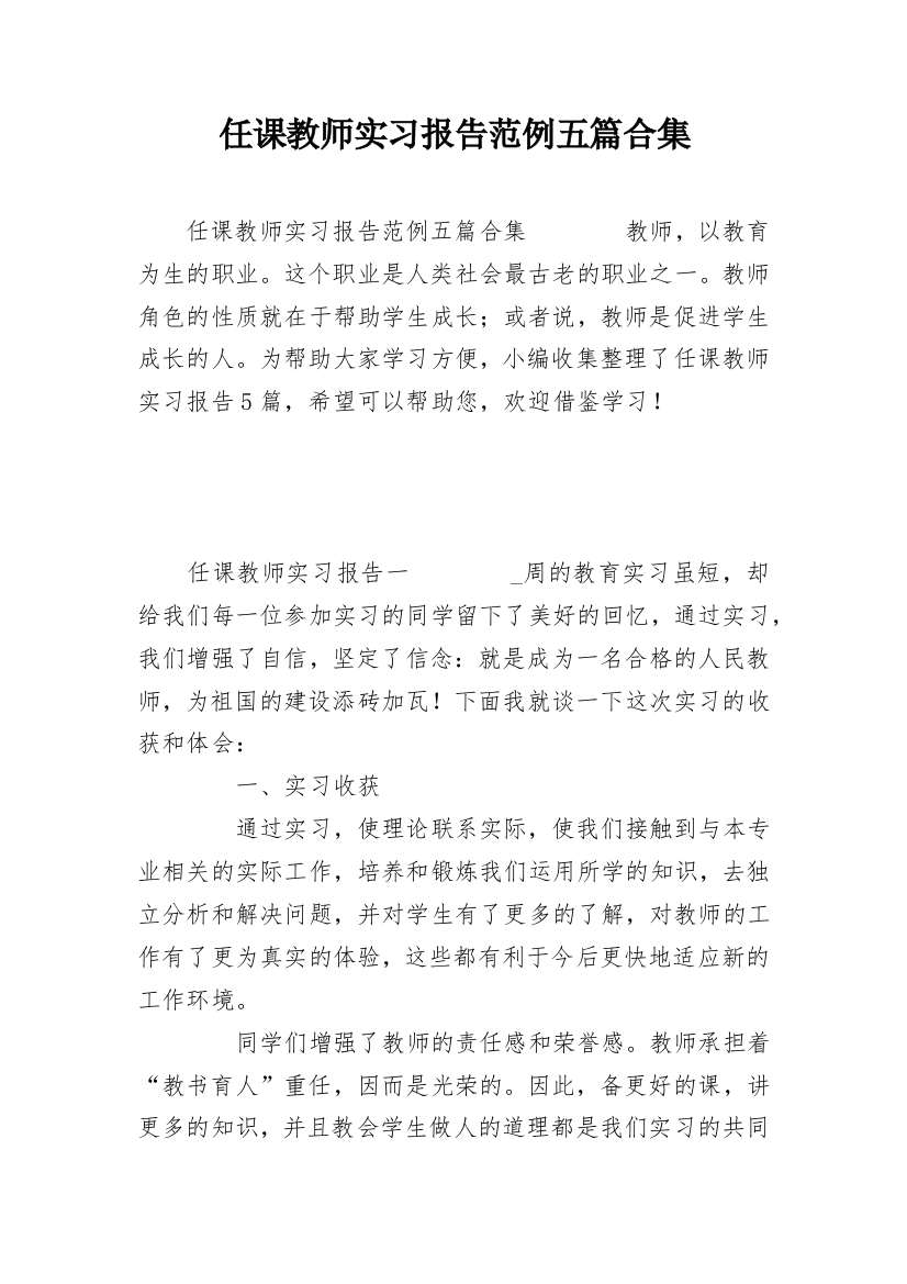 任课教师实习报告范例五篇合集