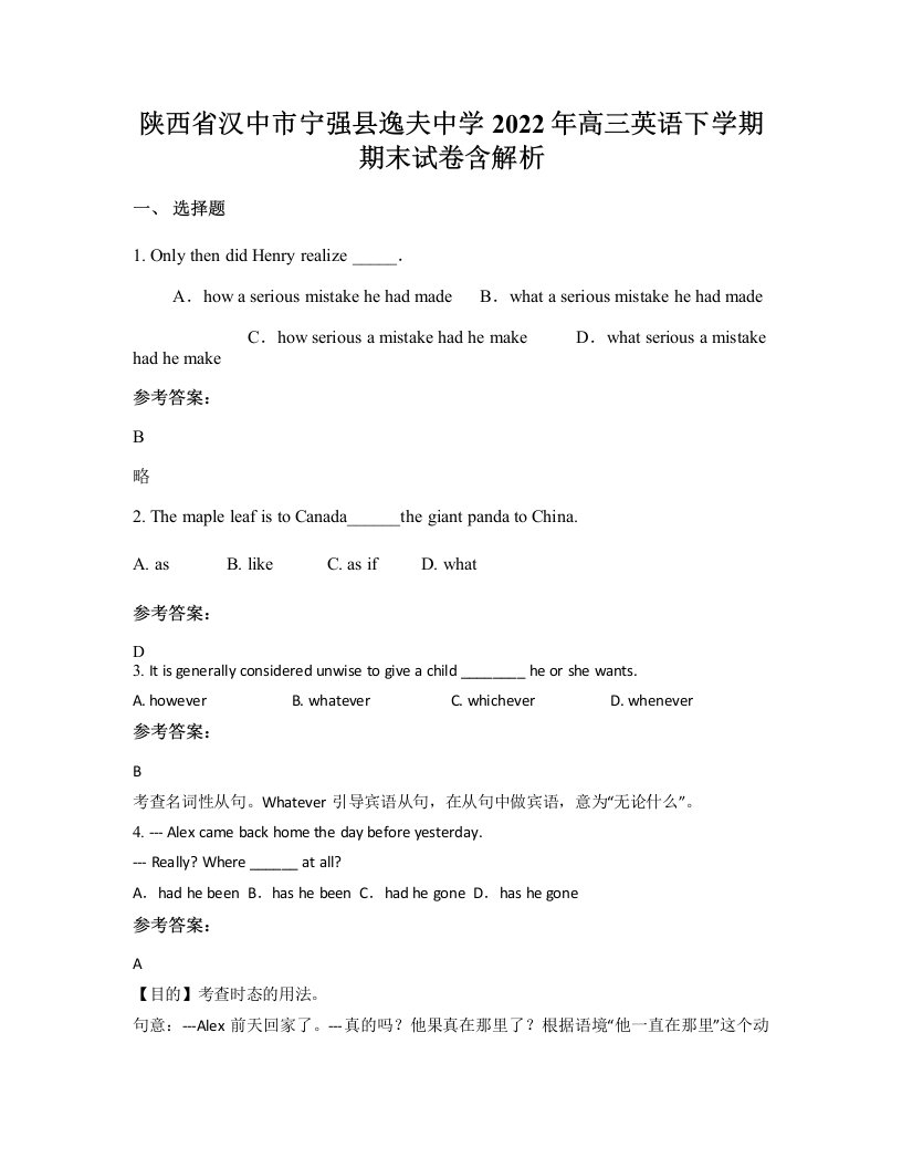 陕西省汉中市宁强县逸夫中学2022年高三英语下学期期末试卷含解析