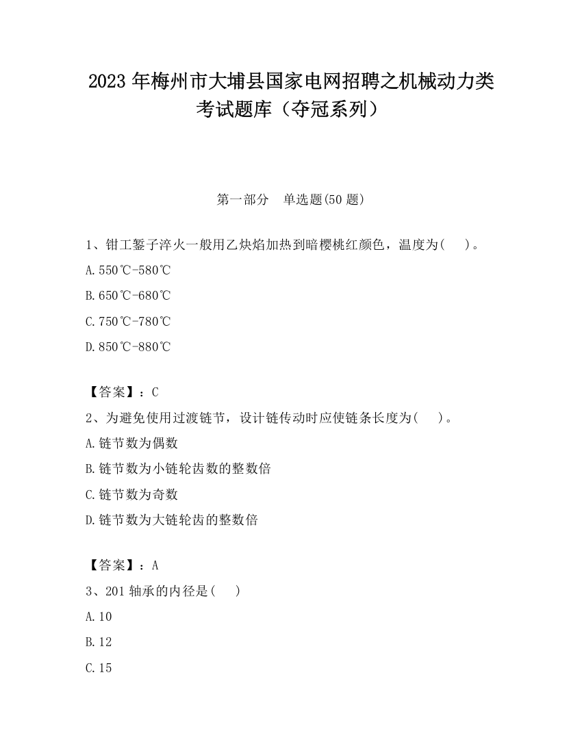 2023年梅州市大埔县国家电网招聘之机械动力类考试题库（夺冠系列）