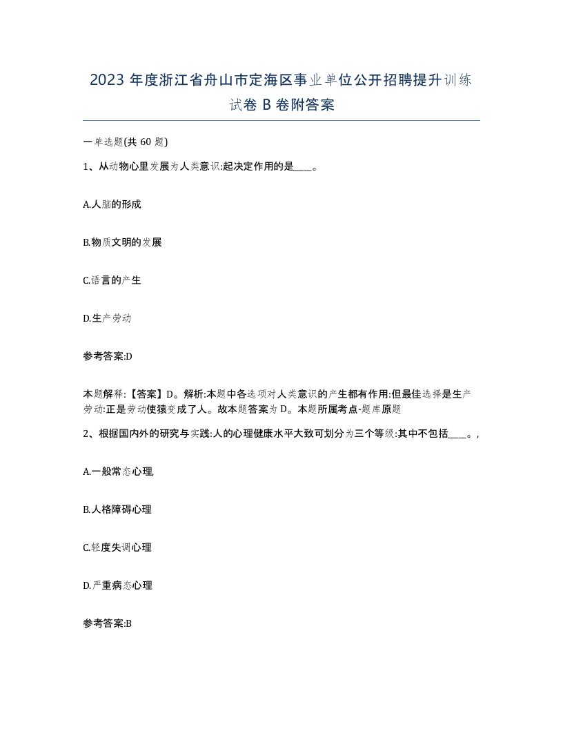 2023年度浙江省舟山市定海区事业单位公开招聘提升训练试卷B卷附答案