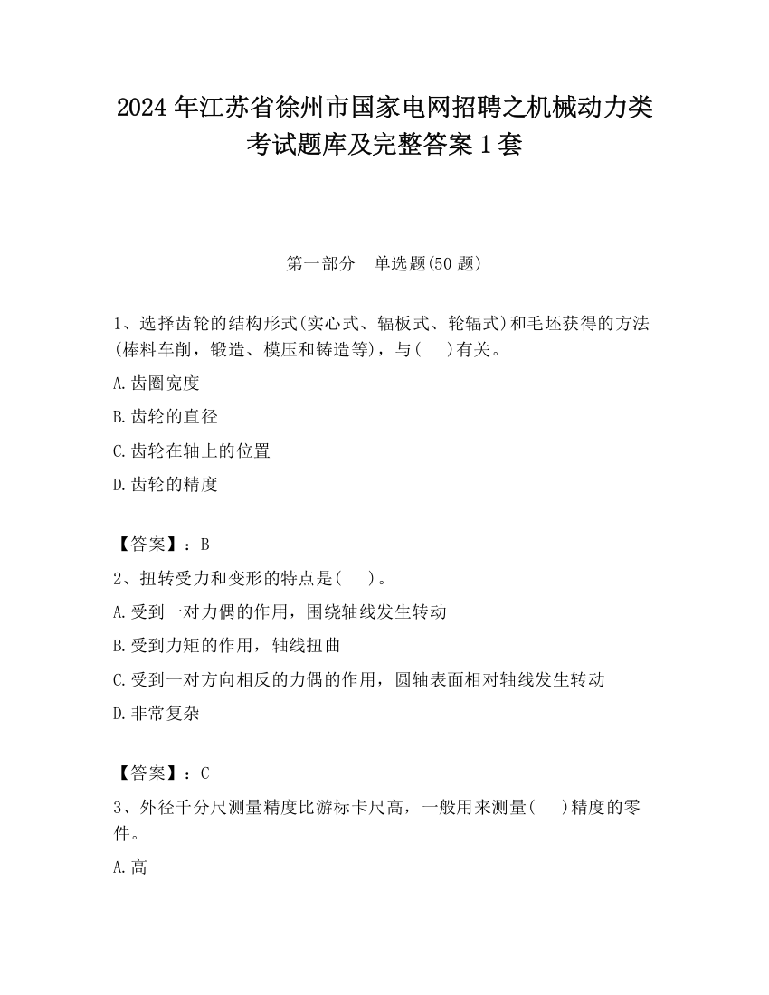 2024年江苏省徐州市国家电网招聘之机械动力类考试题库及完整答案1套